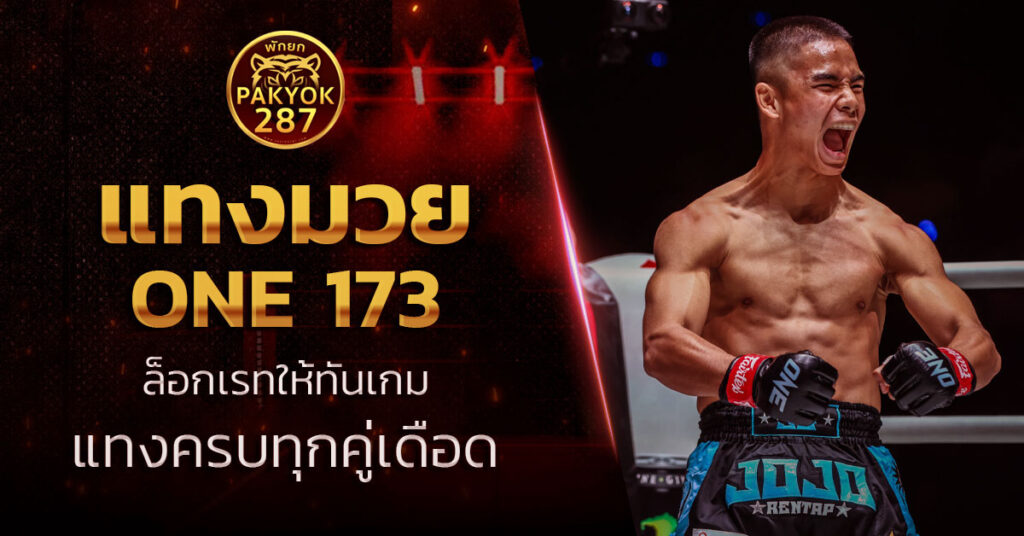 แทงมวยone 173