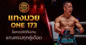 แทงมวยone 173