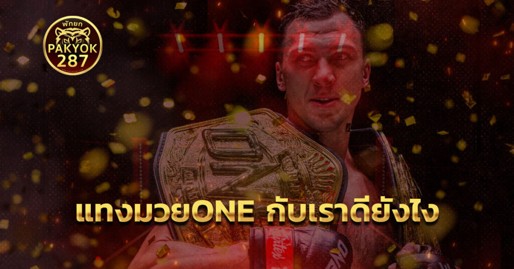 แทงมวยone