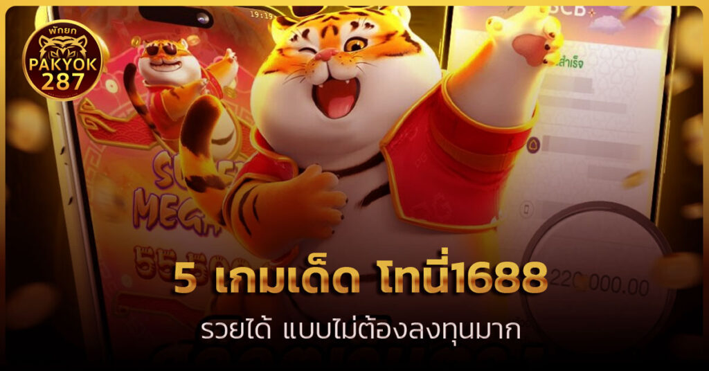 โทนี่1688 สล็อต