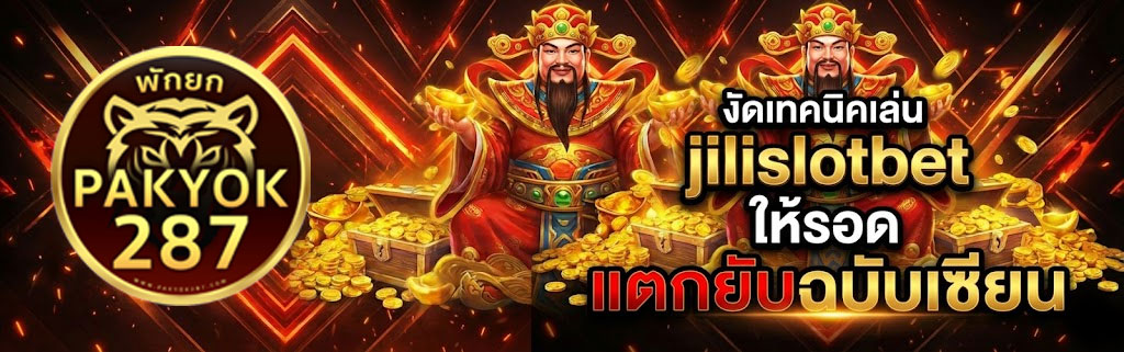 เทคนิคเล่น jilislotbet