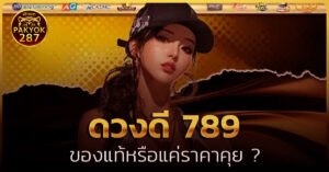 ดวงดี 789