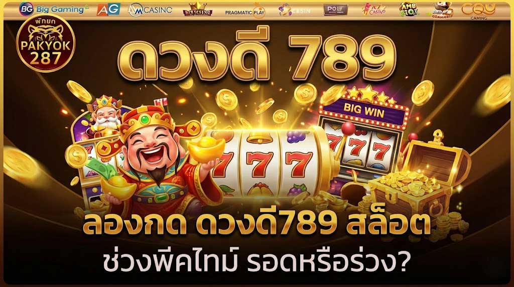 ดวงดี789 สล็อต
